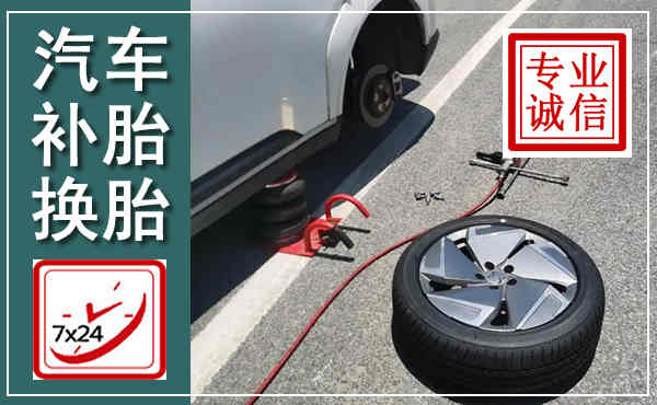 高青汽车换轮胎,附近上门换轮胎电话