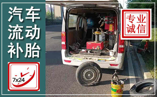 高青汽车流动补胎,附近补胎电话