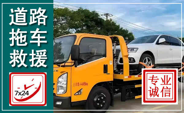 高青拖车救援,汽车救援拖车电话