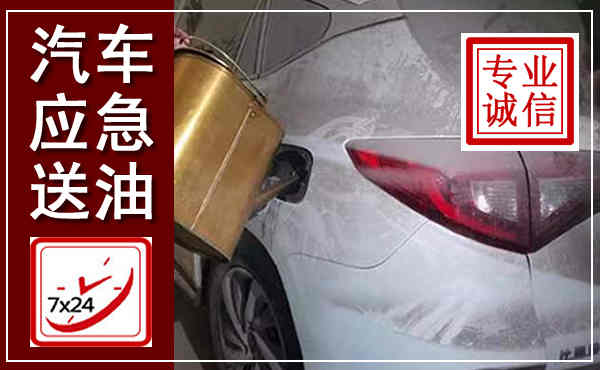 高青汽车送油救援,附近上门送油电话