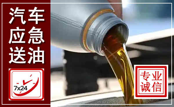 高青汽车送燃油救援,附近上门送燃油电话