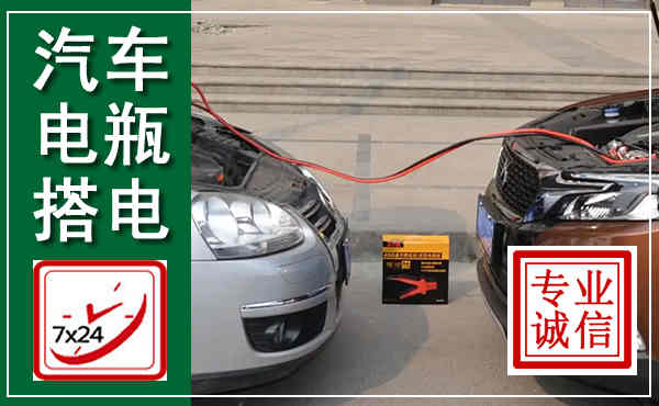 高青汽车搭电,附近电瓶搭电救援电话