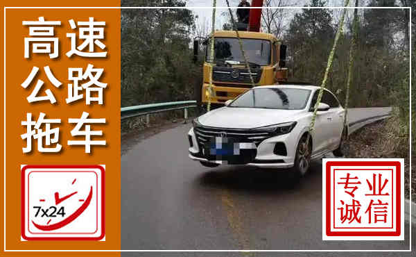 高青高速公路拖车,附近高速公路拖车救援电话
