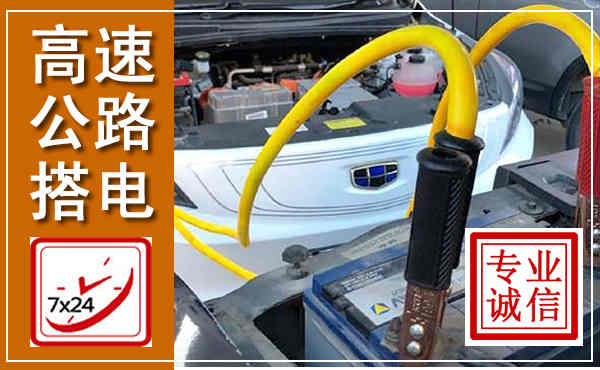 高青高速公路汽车搭电,中途电瓶维修电话