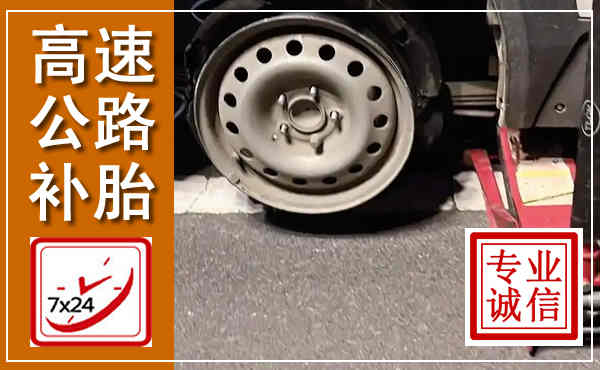 高青高速公路流动补胎,汽车换轮胎电话