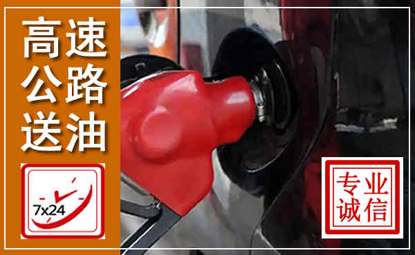 高青高速公路汽车送油,汽车救援送油电话