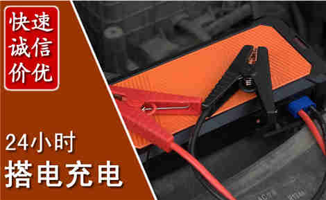 高青汽车搭电场景与案例