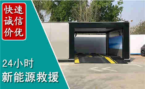 高青新能源汽车救援场景与案例